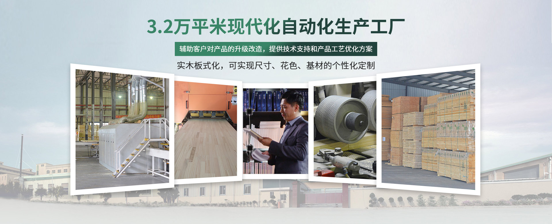松博宇-3.2萬平米現代化工廠，實木板材上市企業